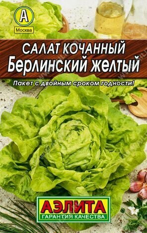 Салат кочанный Берлинский желтый ( 3 упаковки ), семена