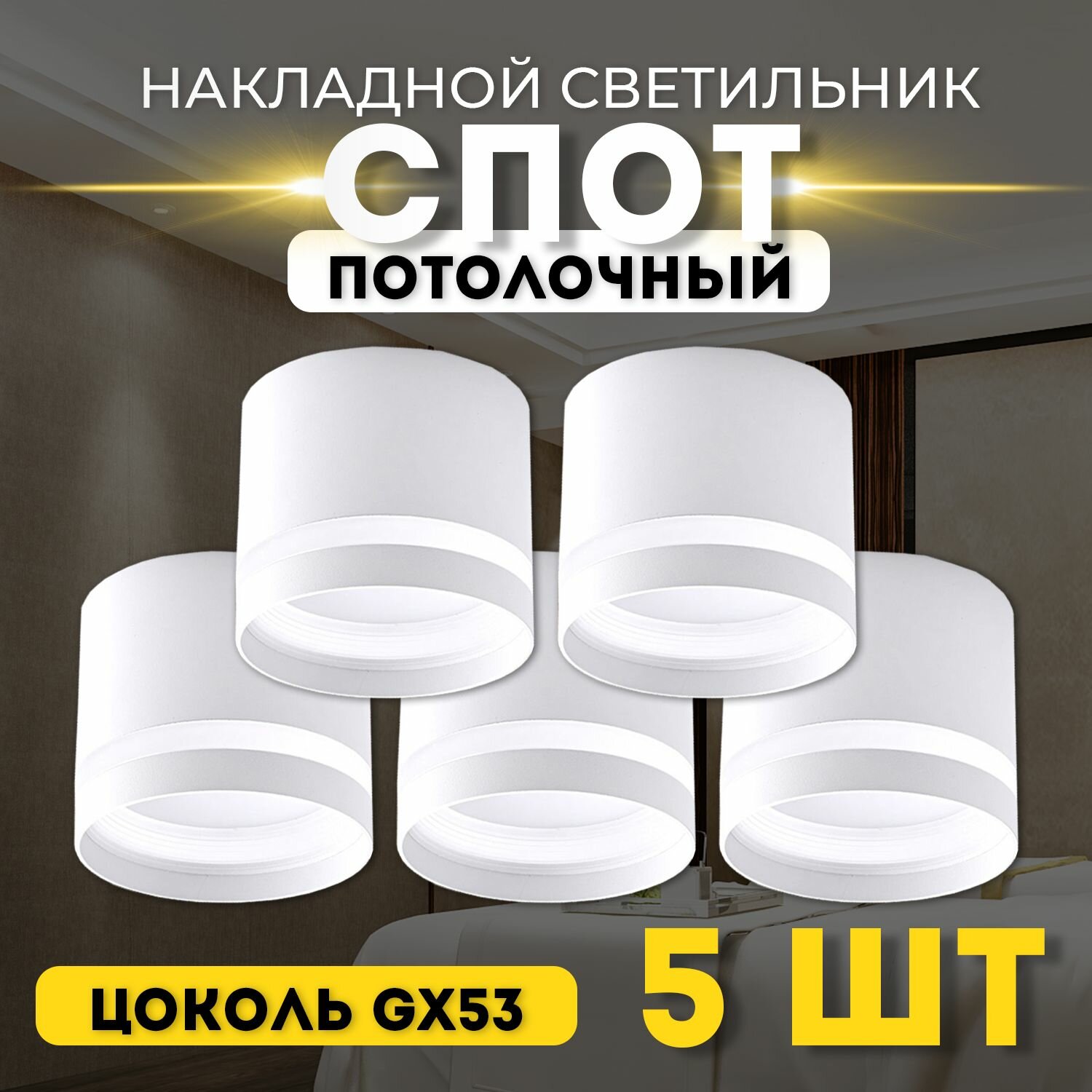 Накладной потолочный светильник (комплект 5 штук) белый спот под сменяемую лампу с цоколем GX53 потолочный спот круглый набор из пяти штук