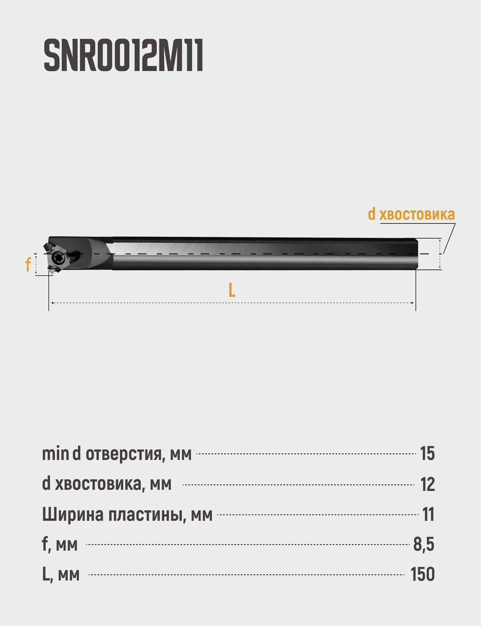 Изображение SNR0012M11 Резец резьбовой внутренний по металлу