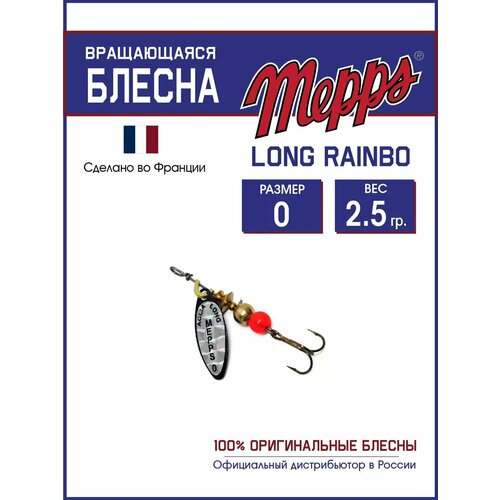 Блесна вращающаяся для рыбалки Mepps LONG RAINBO №0 на щуку, окуня