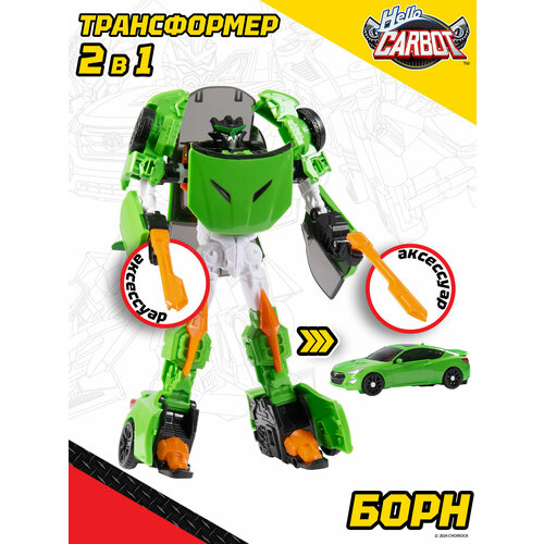 Карбот. Born робот трансформер 21 см + игрушечное оружие