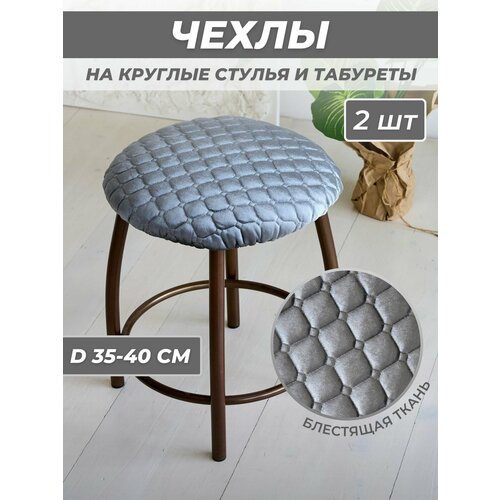 фото Чехол на табурет круглый 35-40 см, 2 штуки cheholove