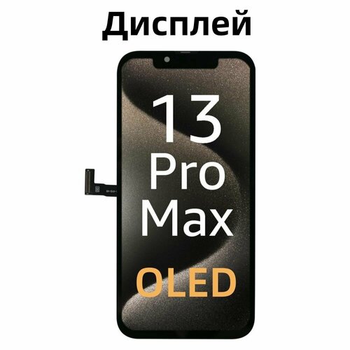 Дисплей GX OLED, для iPhone 13 Pro Max