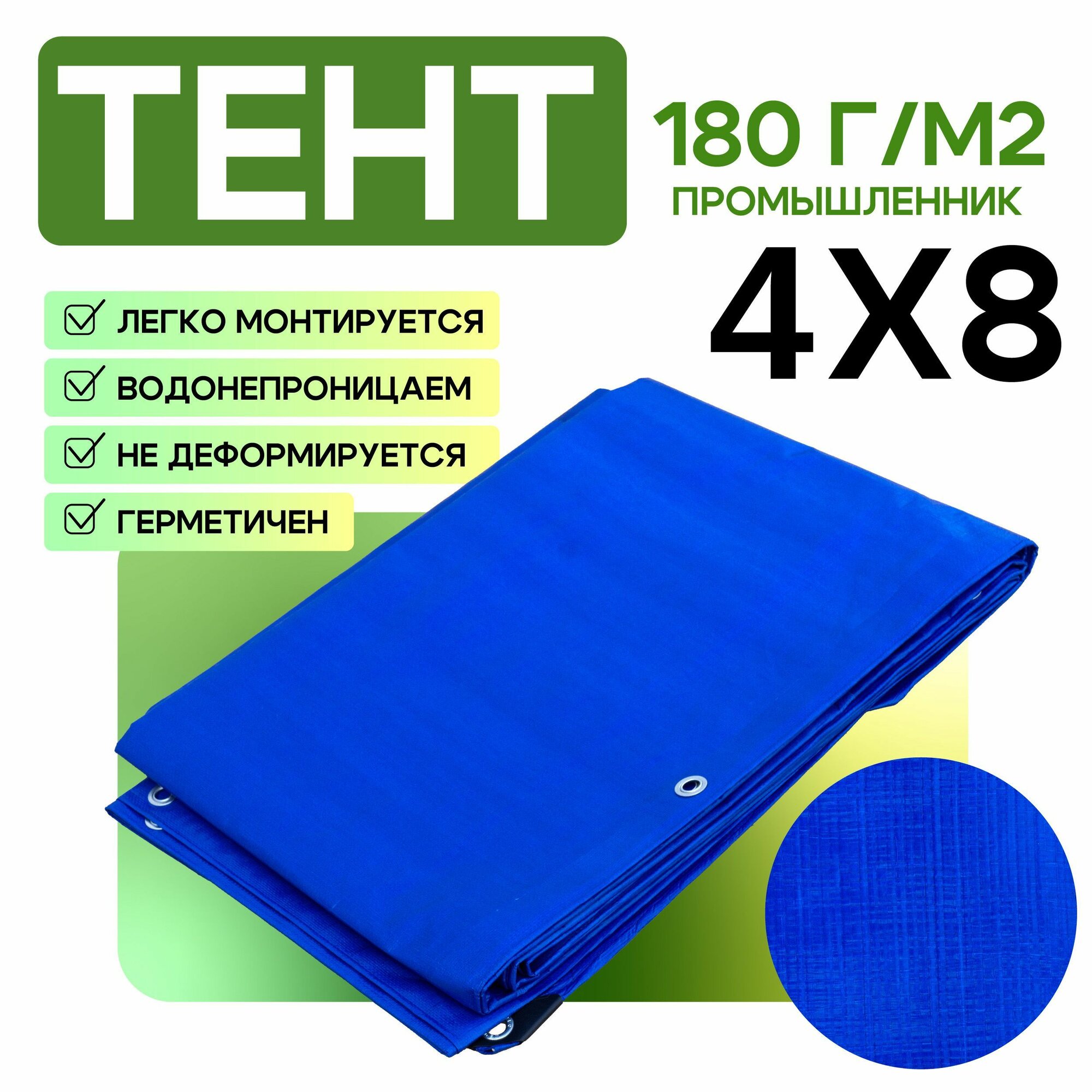 Тент укрывной Промышленник 180 г/м2, 4х8 м