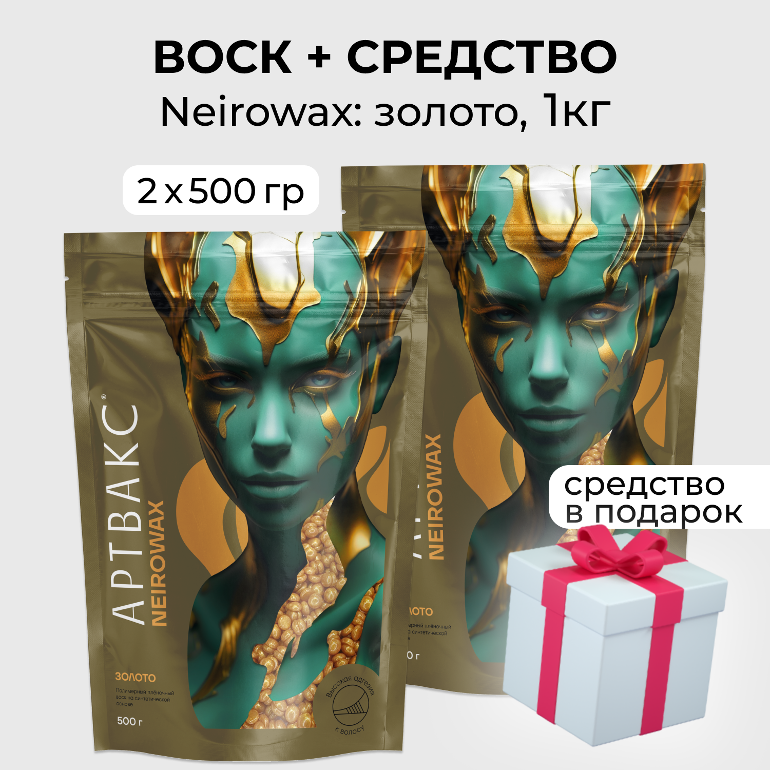 Воск для депиляции артвакс NEIROWAX, гипоаллергенный, в гранулах, 1 кг + подарок