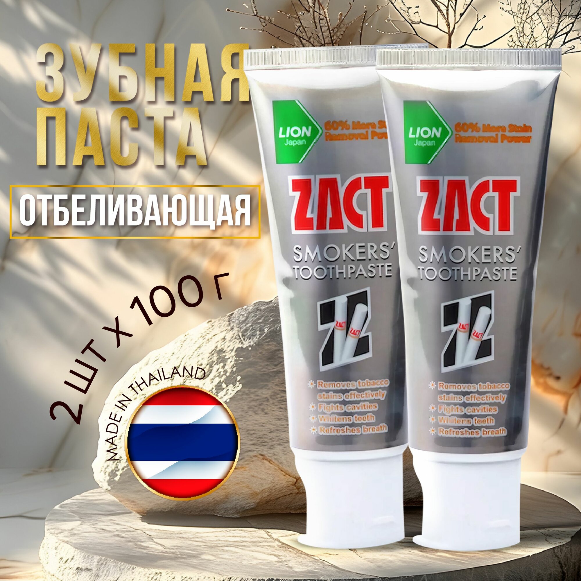 Тайская отбеливающая зубная паста Lion Zact Smokers для курящих, против кариеса и зубного налета, 2 шт по 100 мл