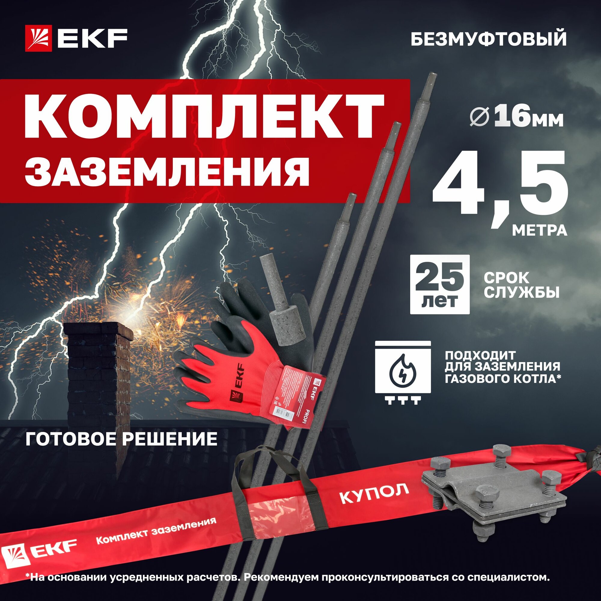 Комплект заземления безмуфтовый EKF HZ 4,5 метра, стержни диаметром 16 мм 3 х 1500 мм, подходит для газового котла