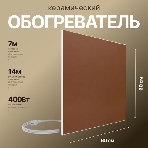 Керамический обогреватель Nikapanels 330, цвет кофе