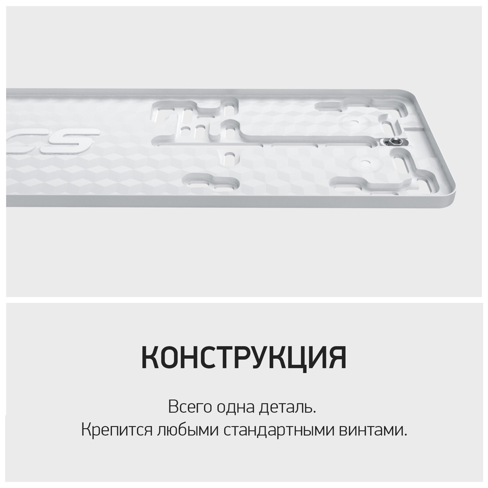 Рамка номерного знака RCS-Light, для всех марок, пластик, металл, белая — фото 1