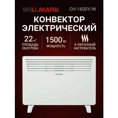Конвектор электрический WILLMARK CH-1600YW 5450₽