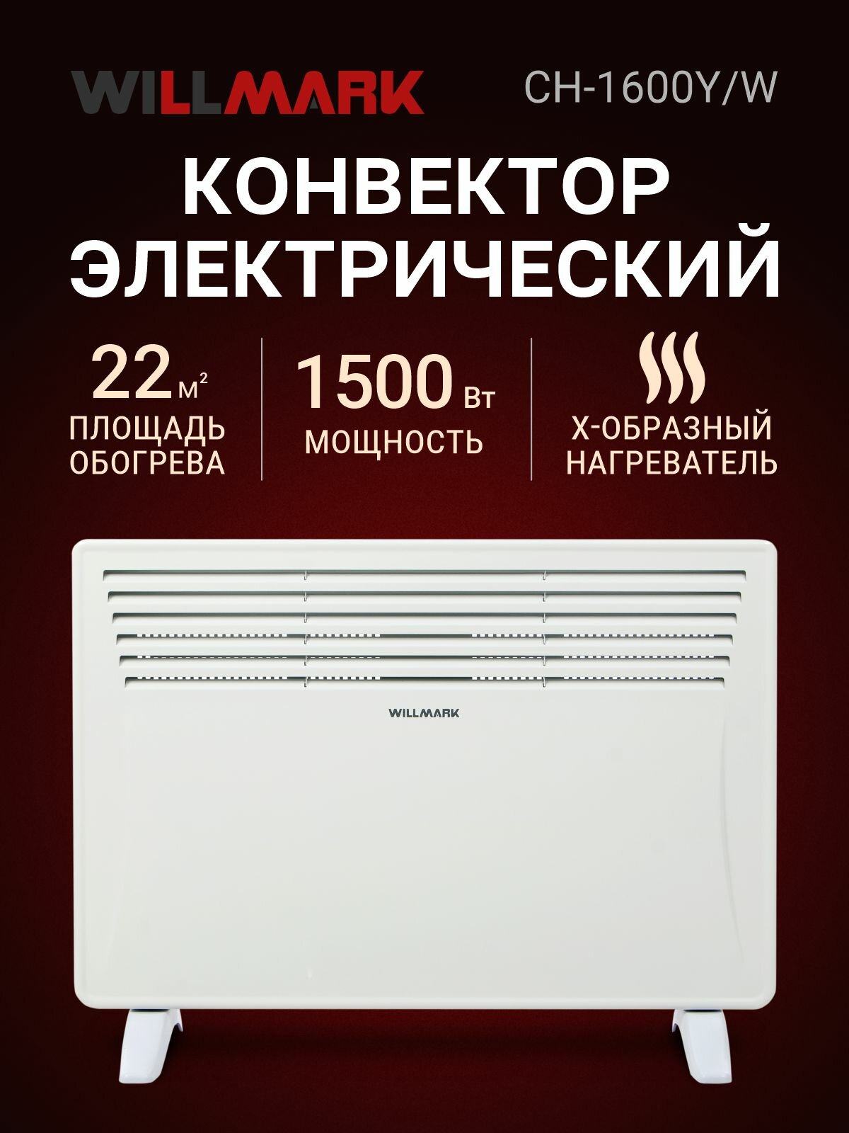 Конвектор WILLMARK CH-1600Y/W ( 2 реж 1000-1600Вт термостат креп. на стену белый)