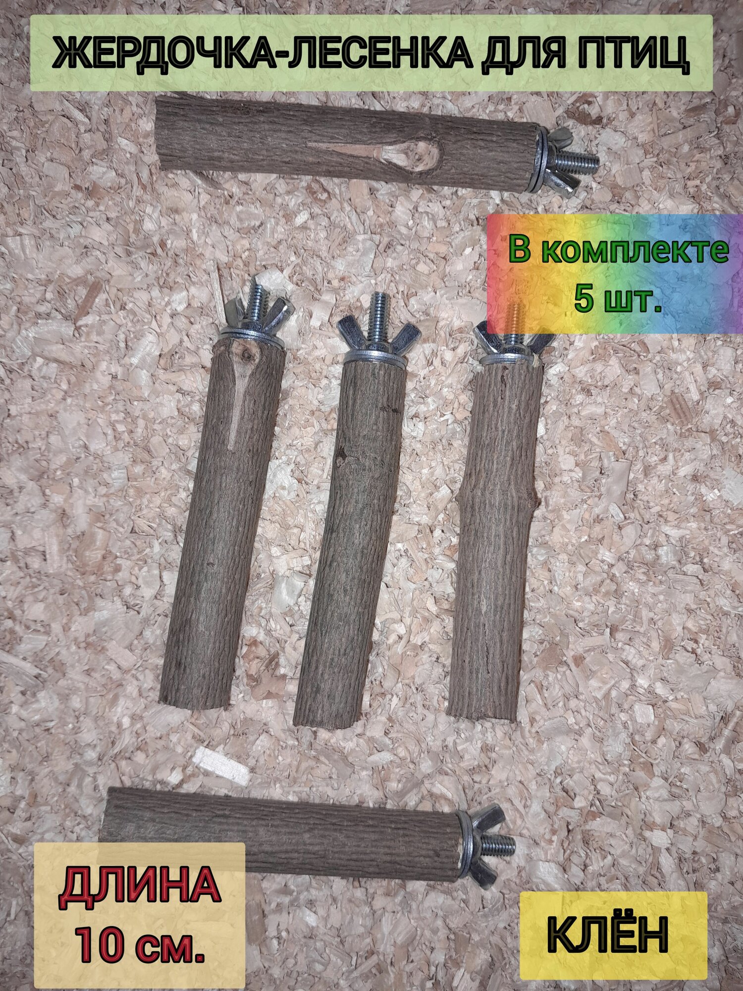 Жердочка-лесенка из клёна для мелких и средних птиц в комплекте 5 жердочек 10 см. в длину