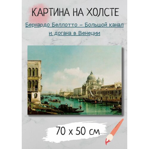 фото Картина беллотто бернардо "большой канал и догана в венеции" 70х50 bestkartina