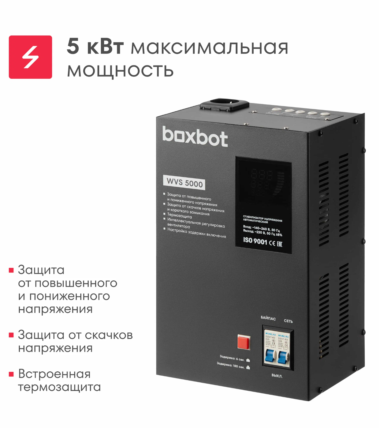 Стабилизатор напряжения автоматический Boxbot WVS 5000, 5 кВт, клеммник+розетка, настенный/напольный, LCD-дисплей, настройка задержки, байпас