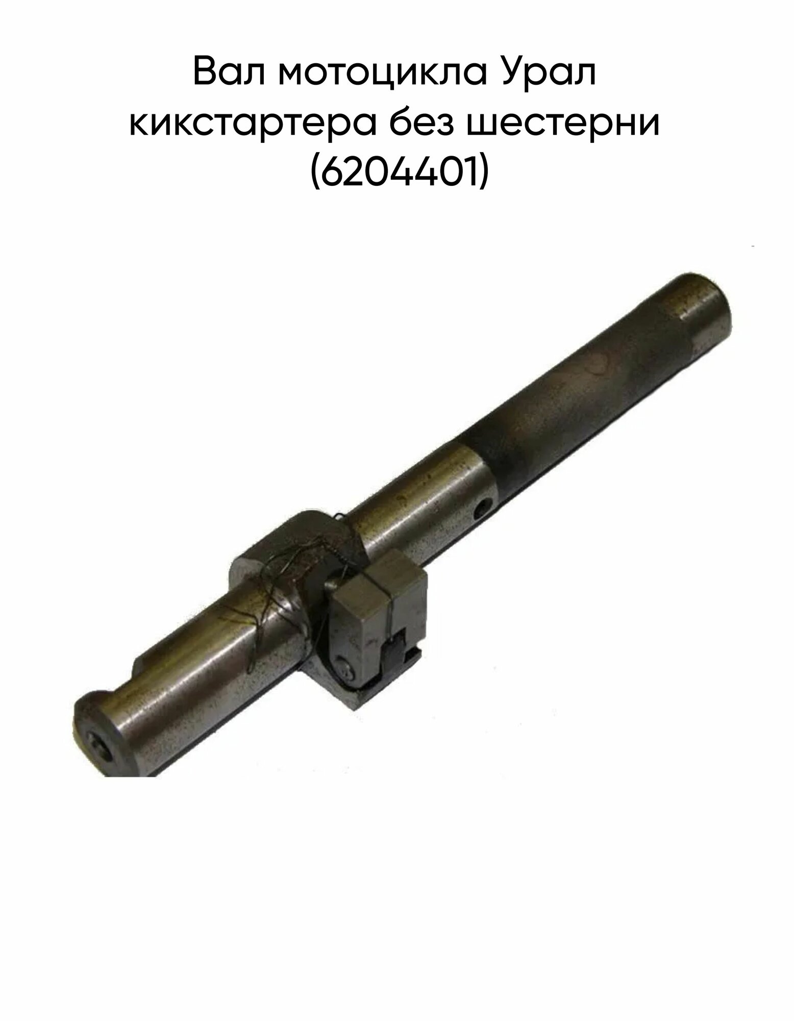 Вал мотоцикла Урал кикстартера без шестерни (6204401)
