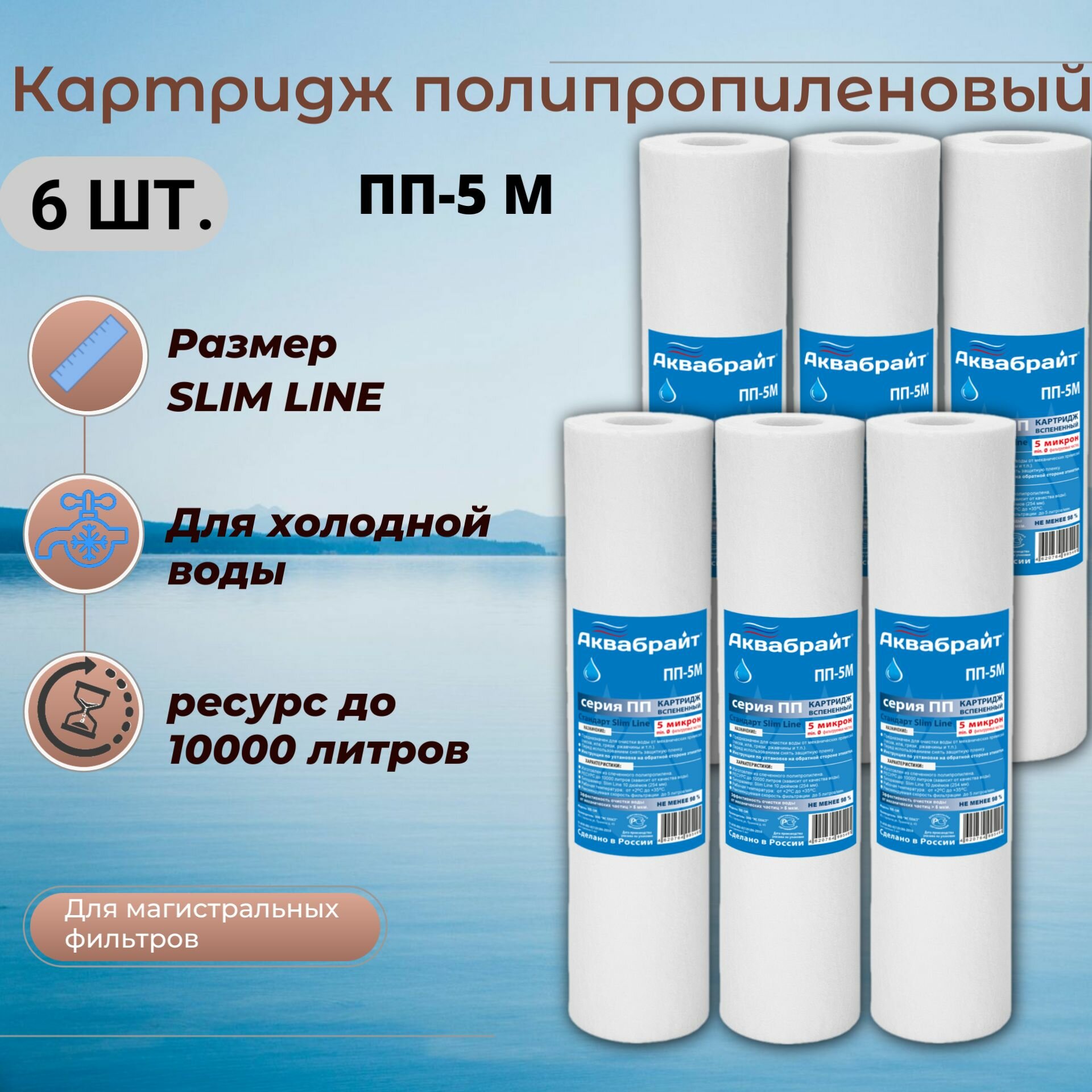 Аквабрайт Картридж полипропиленовый механический ПП-5М, 10SL, 5мкм, 6шт
