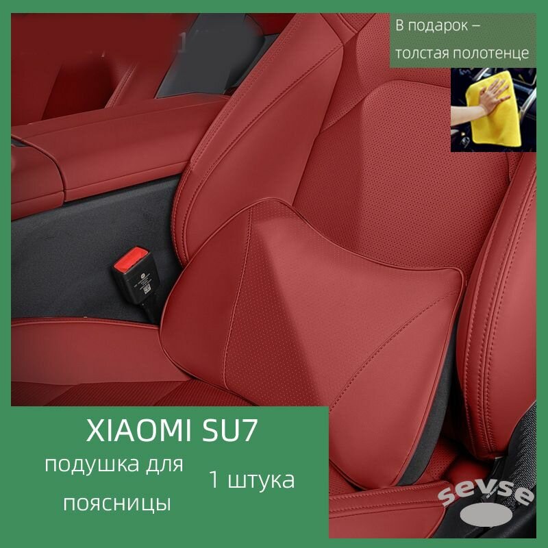 Подходит для автомобиля Xiaomi SU7. Подушка с воздухопроницаемостью из кожи Nappa. Интерьер автомобиля.