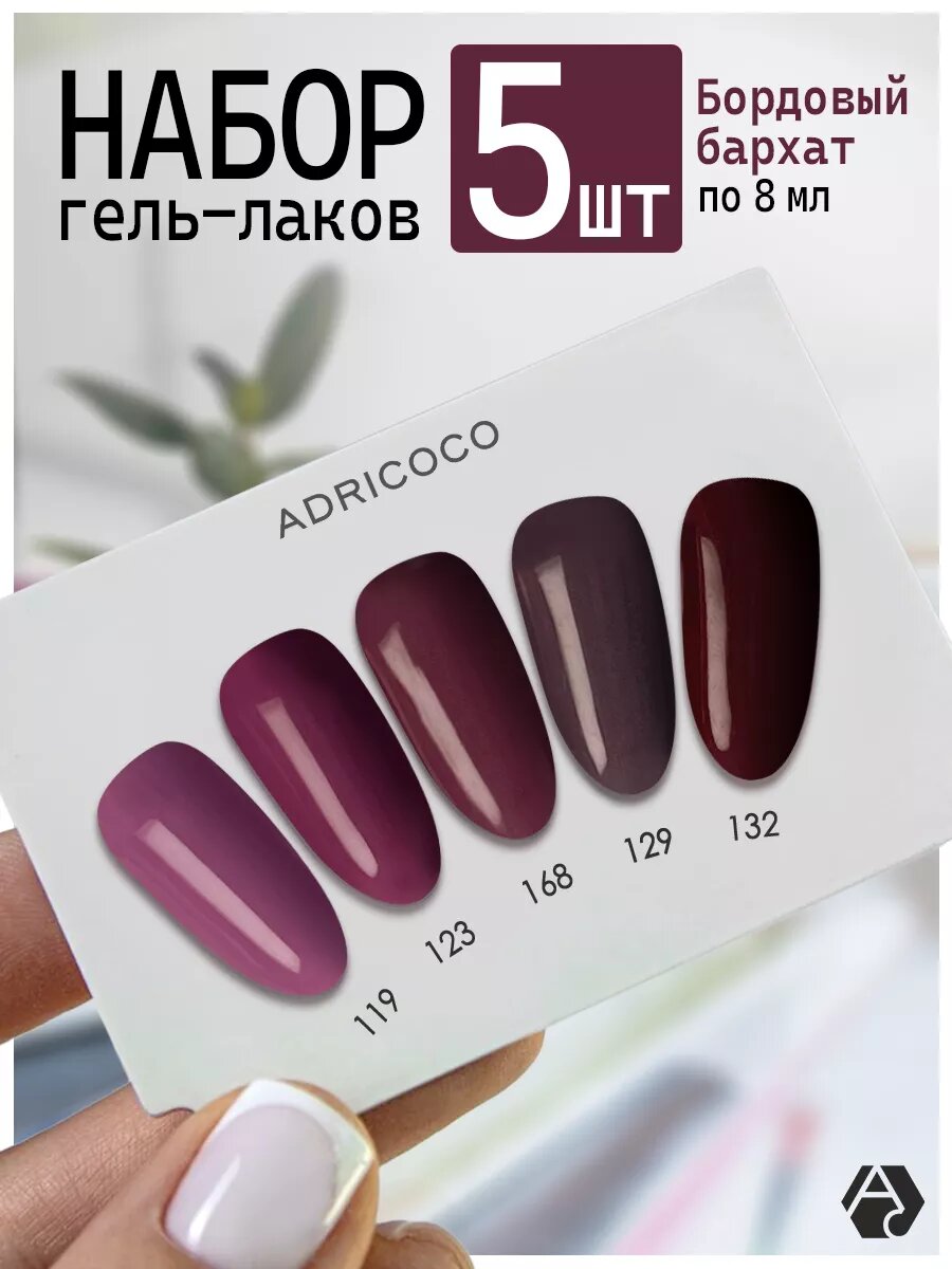 ADRICOCO Набор гель лаков для маникюра гель лак для ногтей Бордовый бархат 5 шт.