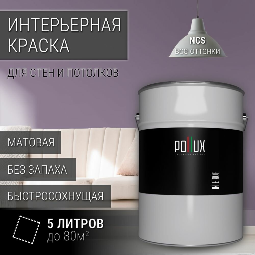 Краска моющаяся интерьерная для стен и потолков, Pollux INTERIOR без запаха, быстросохнущая, акриловая, матовое покрытие, цвет NCS S 4020-R50B, 5л.