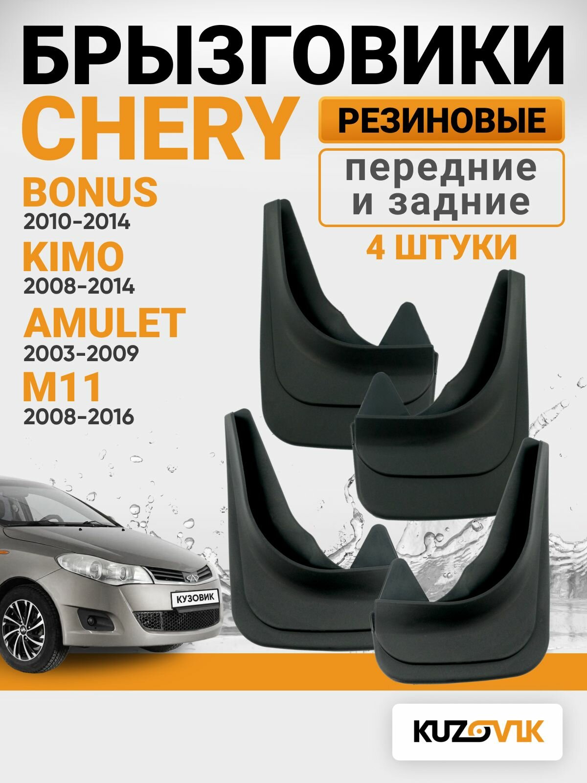 Брызговики Chery Bonus (2010-2014) / Kimo (2008-2014) / Amulet (2003-2009) / M11 (2008-2016) / Very (2010-2014) передние + задние резиновые комплект