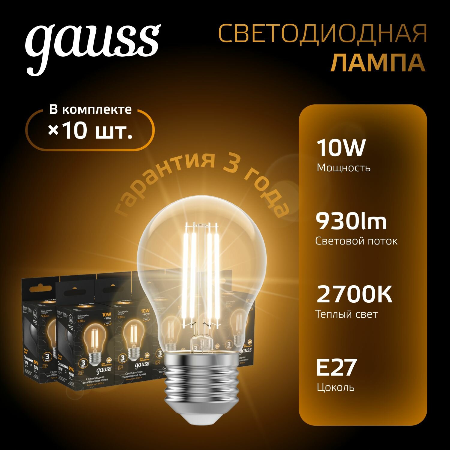 Лампочка светодиодная Е27 Груша 10W теплый свет 2700К упаковка 10 шт. Gauss Black Filament