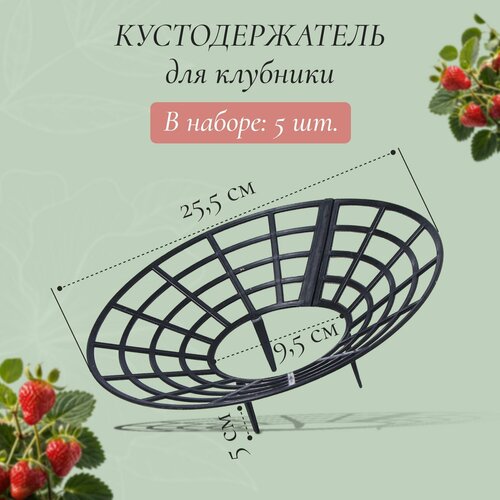 фото Кустодержатель для клубники, d = 25.5 см, пластик, набор 5 шт, чёрный костромской завод пластмасс