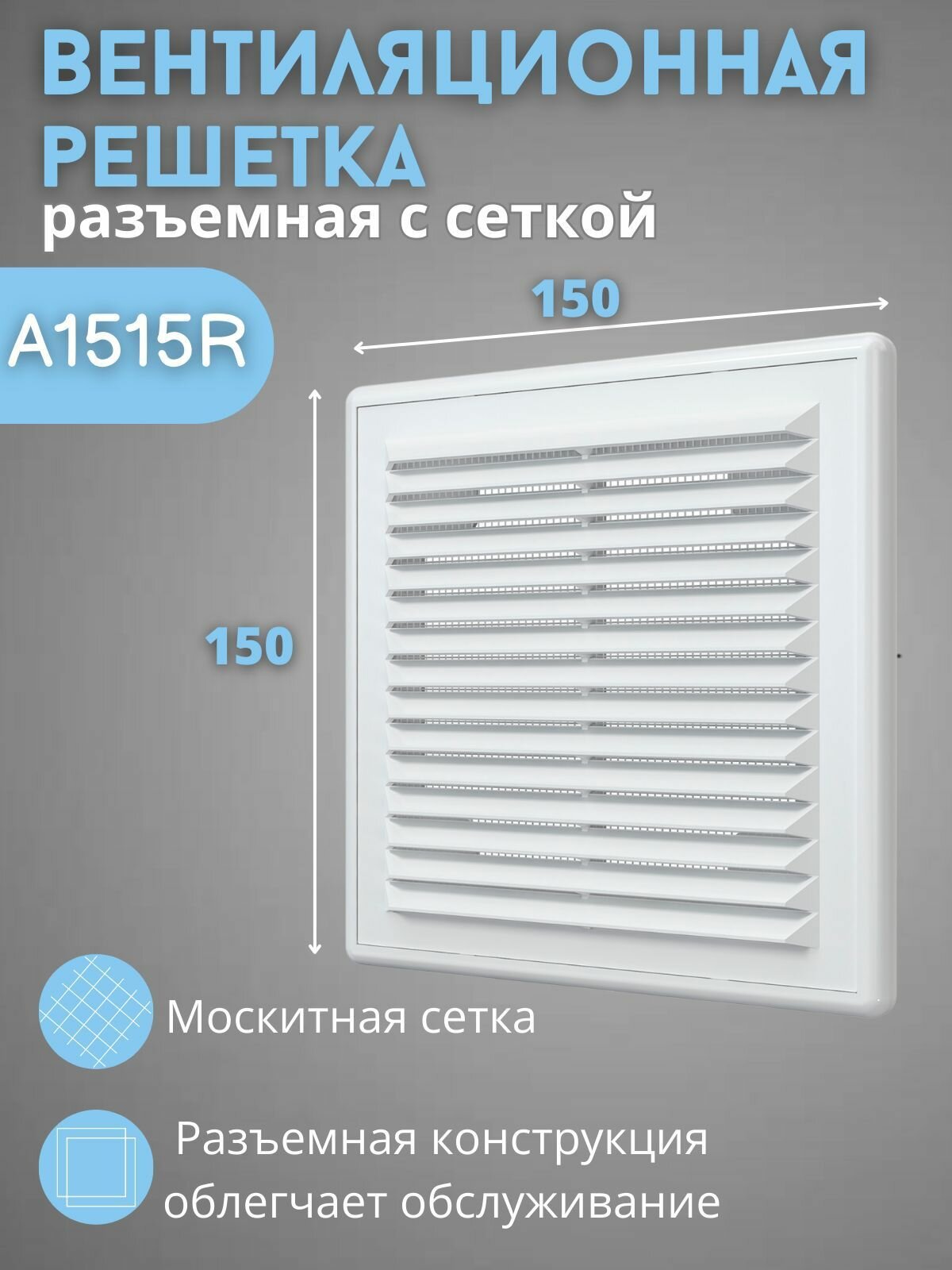 Вентиляционная решетка 150х150 разъемная A1515R пластик белая