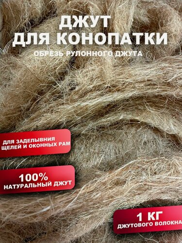 Изображение товара Утеплитель для стен. Джут утеплитель межвенцовый для дома. Пакля, конопатка для сруба. -1 кг. Строительные материалы