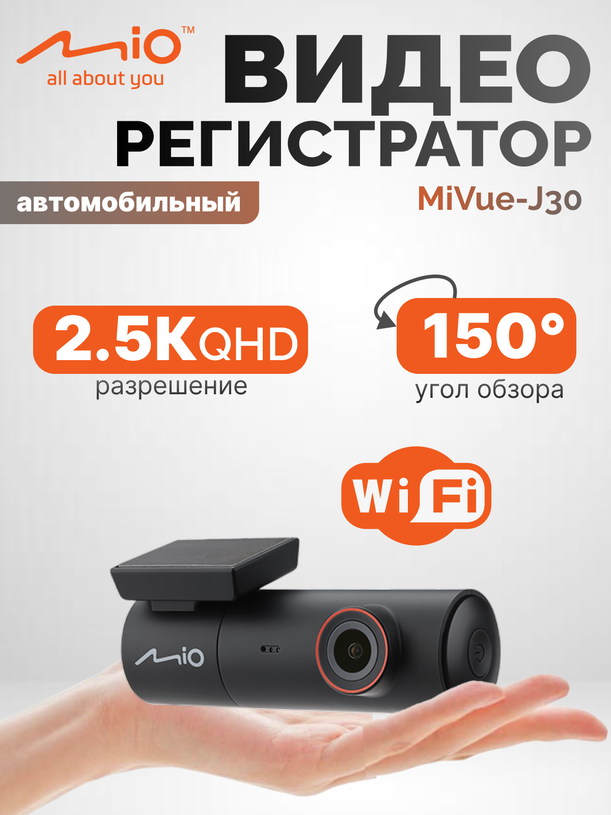 Видеорегистратор Mio MiVue J30 с Wi-Fi и записью видео в разрешении QHD 2,5K