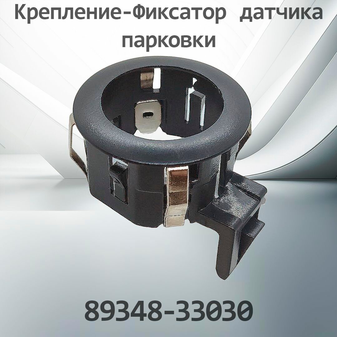 Крепление-Фиксатор датчика парковки TOYOTA 89348-33030 (K8934833030)