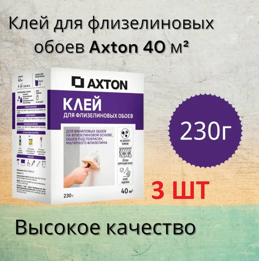 Клей для флизелиновых обоев 3 шт Axton 120 м