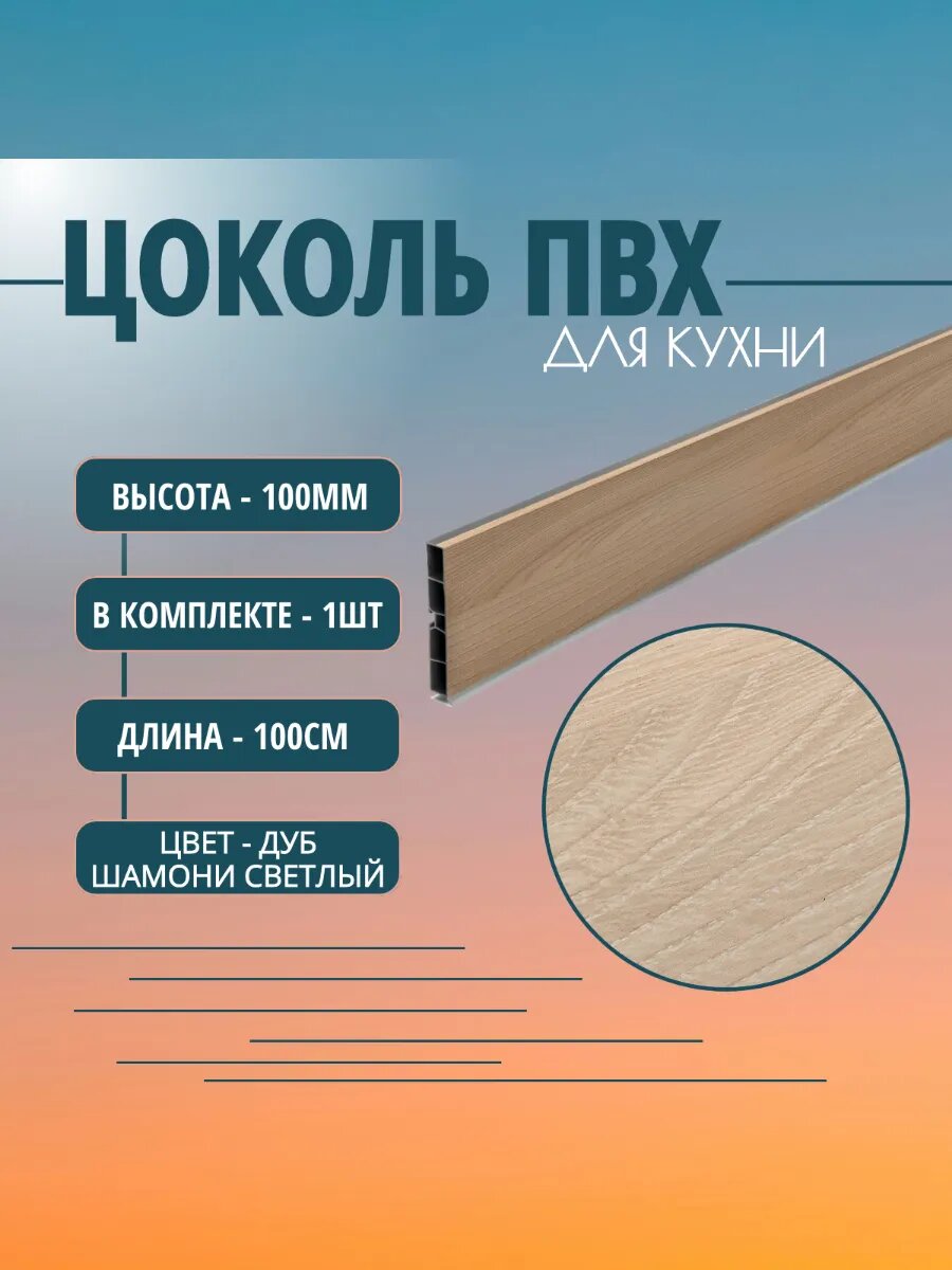 Цоколь для кухни H -100mm L-1m. Цвет - Дуб светлый