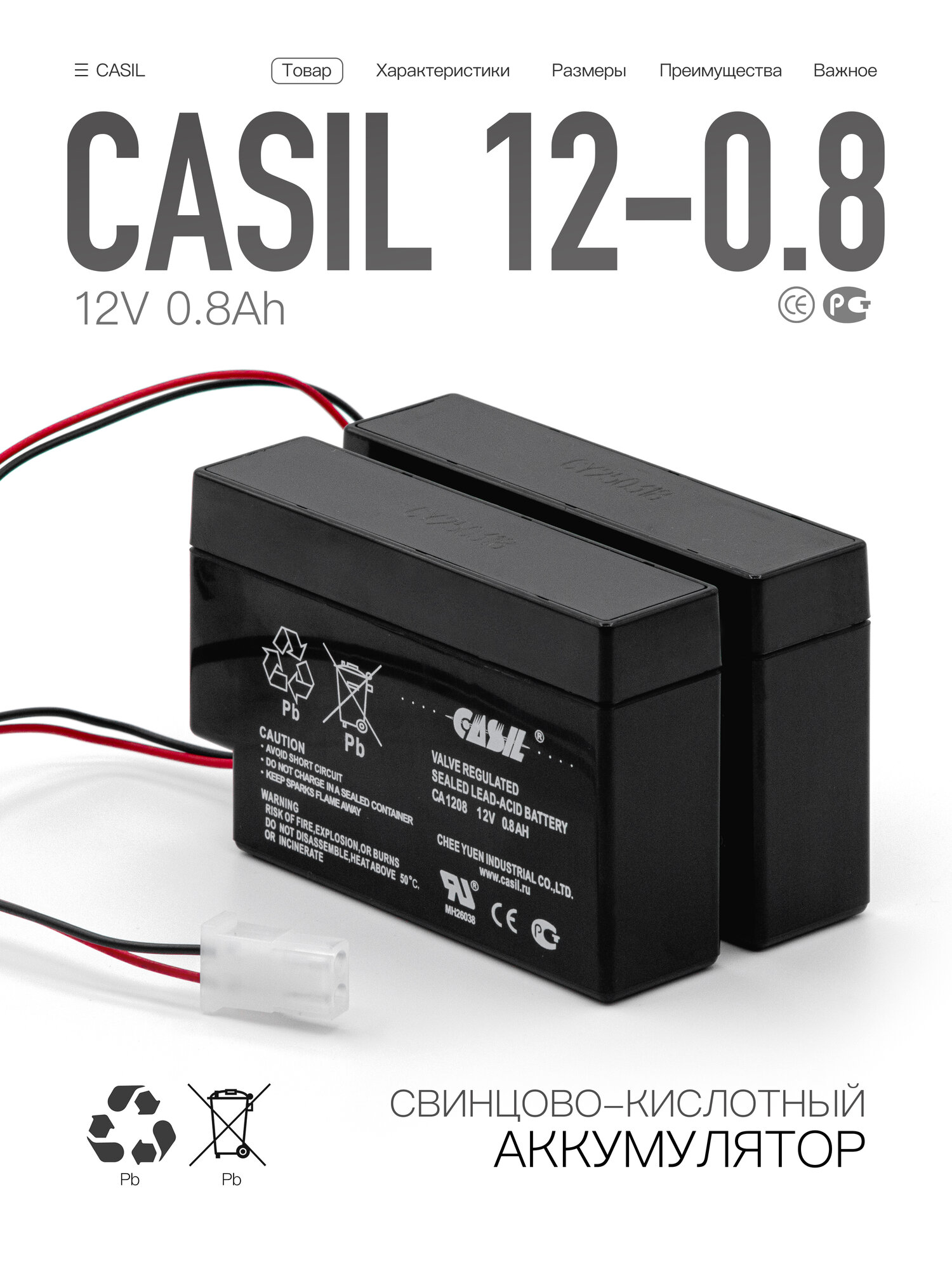 Свинцово-кислотный аккумулятор CASIL CA1208 (12 В, 0,8 Ач) (набор/ комплект из 2 штук)