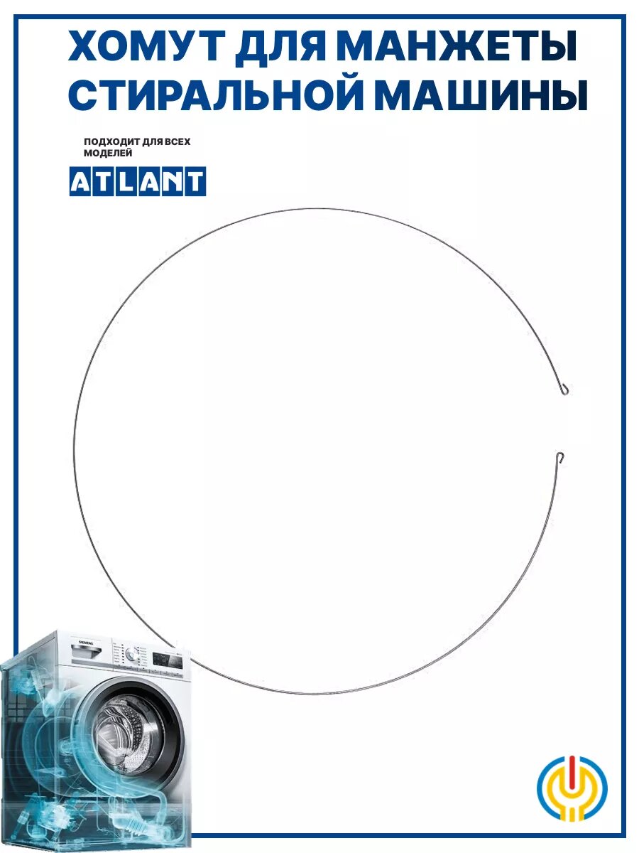 Хомут манжеты Атлант для стиральных машин Атлант серебряный