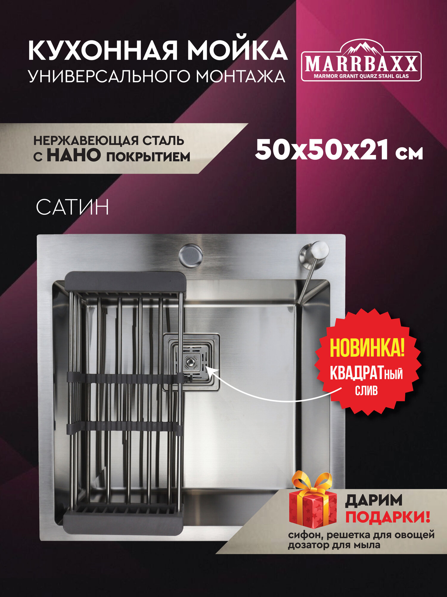 Мойка для кухни из нержавеющей стали 50 х 50, с сифоном и решеткой для овощей "MARRBAXX", квадратный слив, сатиновая