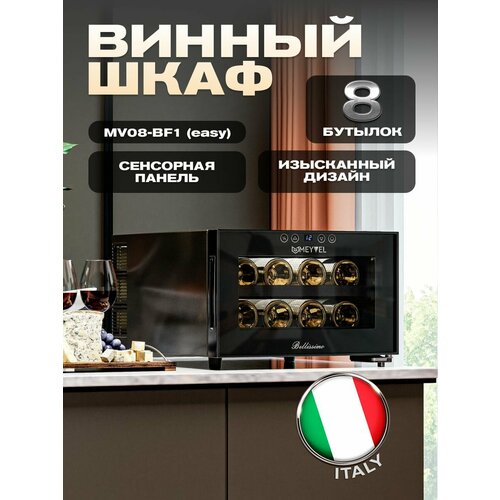 фото Винный холодильный шкаф meyvel mv08-bf1 (easy) термоэлектрический (отдельностоящий холодильник для вина на 8 бутылок)