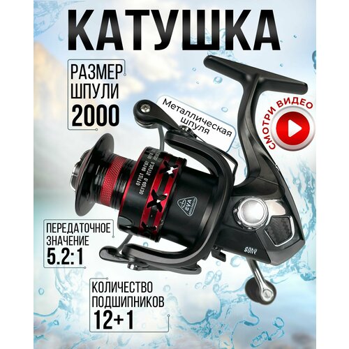 Катушка рыболовная улов 2000, 12+1 для спиннинга, удочки, удилища, фидера, черная