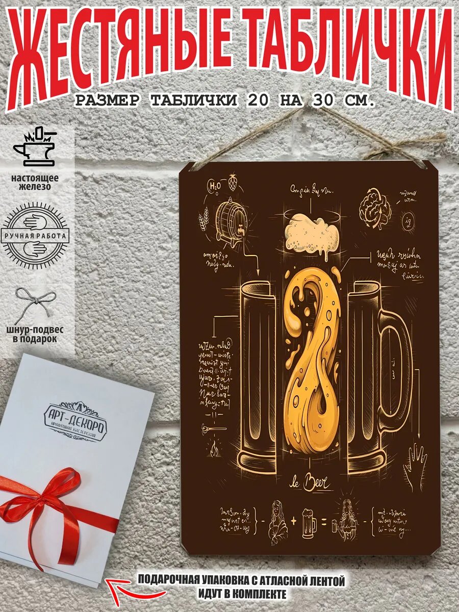 Постер на стену прикольный подарок Пиво жестяная табличка 20 на 30 см шнур-подвес в подарок