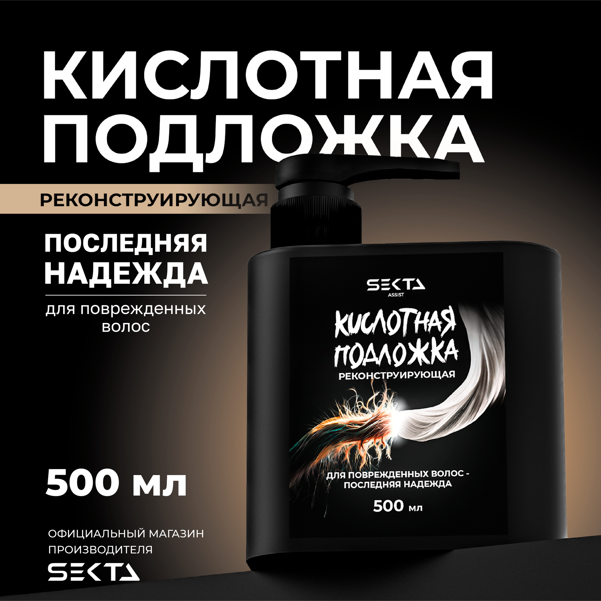 Кислотная подложка реконструирующая от Hair Sekta 500 мл