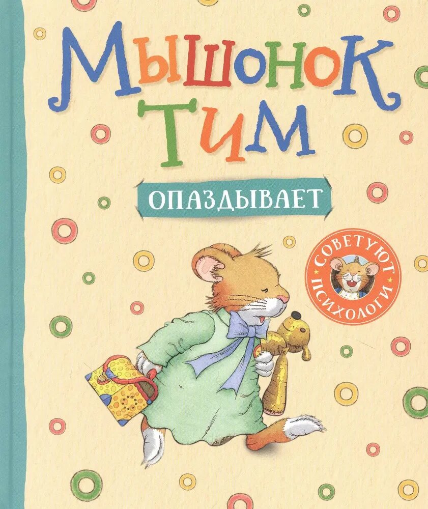 Мышонок Тим опаздывает (Казалис А.) (Росмэн/Росмэн-Пресс, 2022)