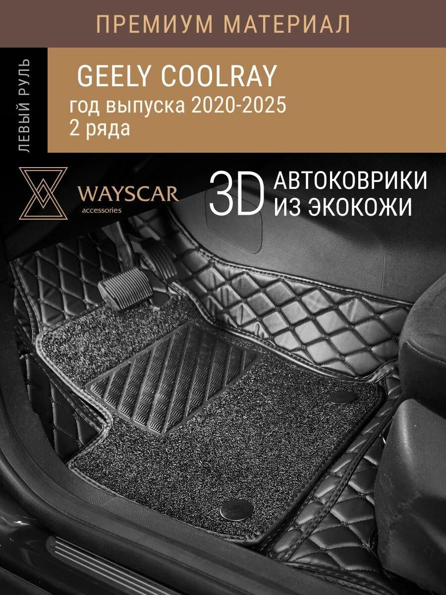 3D автоковрики из экокожи GEELY Coolray (Гили Кулрей), года 2020-2025, 2 ряда Премиум черный с защитными накладками