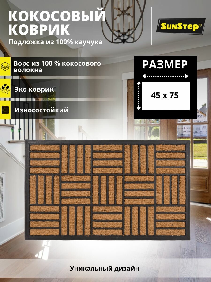 Коврик придверный 45х75 см кокосовый грязезащитный в прихожую для обуви и входной двери. SunStep коврик дверной влаговпитывающий в коридор на пол для прихожей грязесборный на резиновой основе