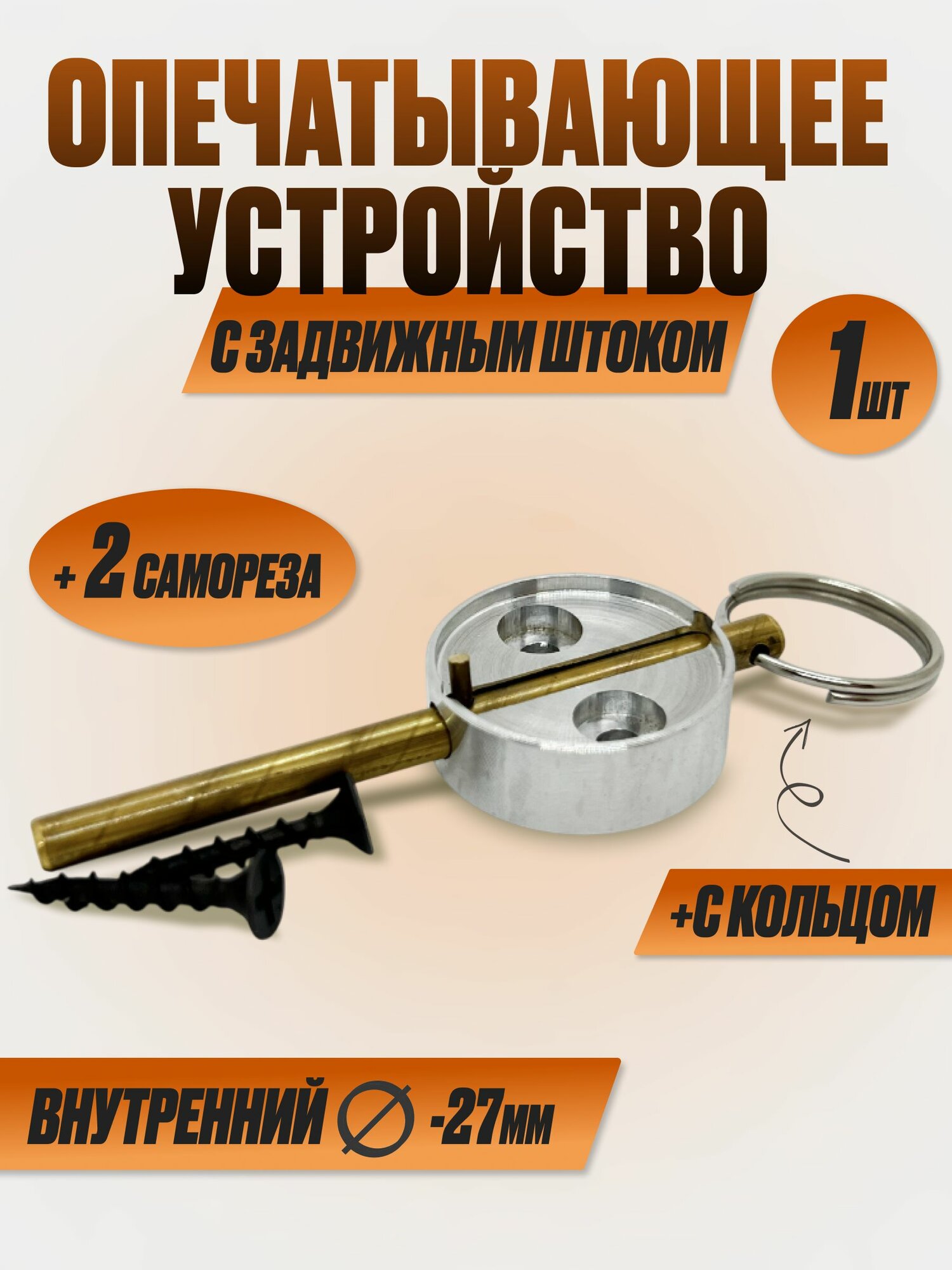 Опечатывающее устройство алюминий с задвижным штоком, приспособление для опечатывания дверей
