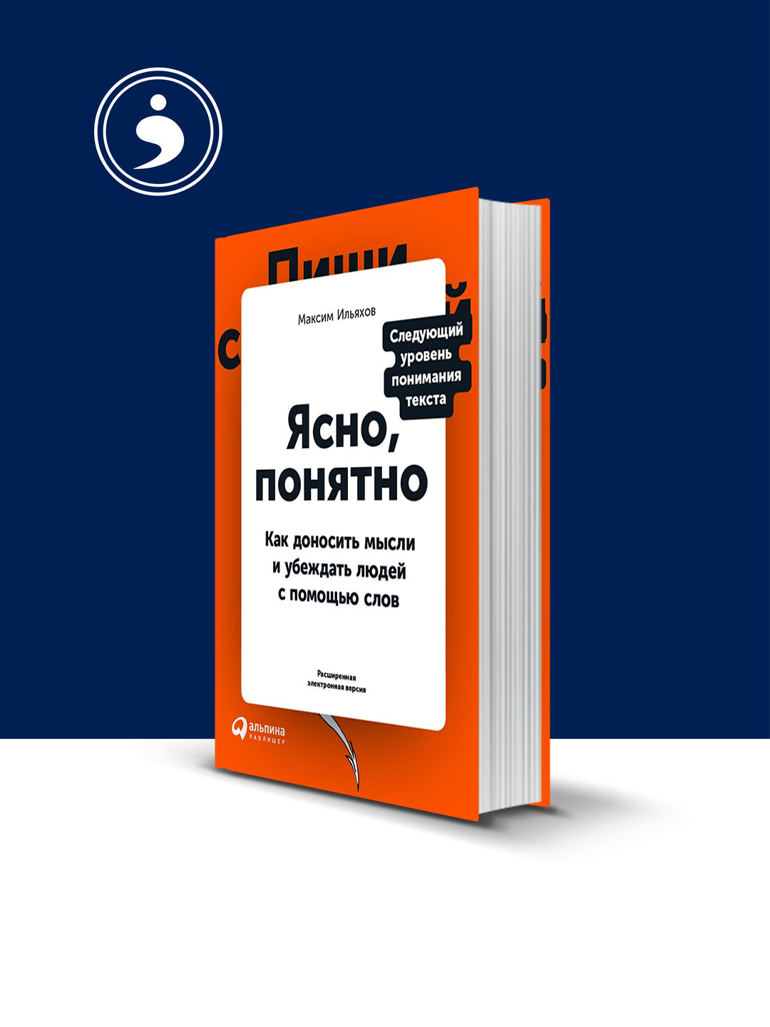 Ясно, понятно. Как доносить мысли и убеждать людей с помощью слов
