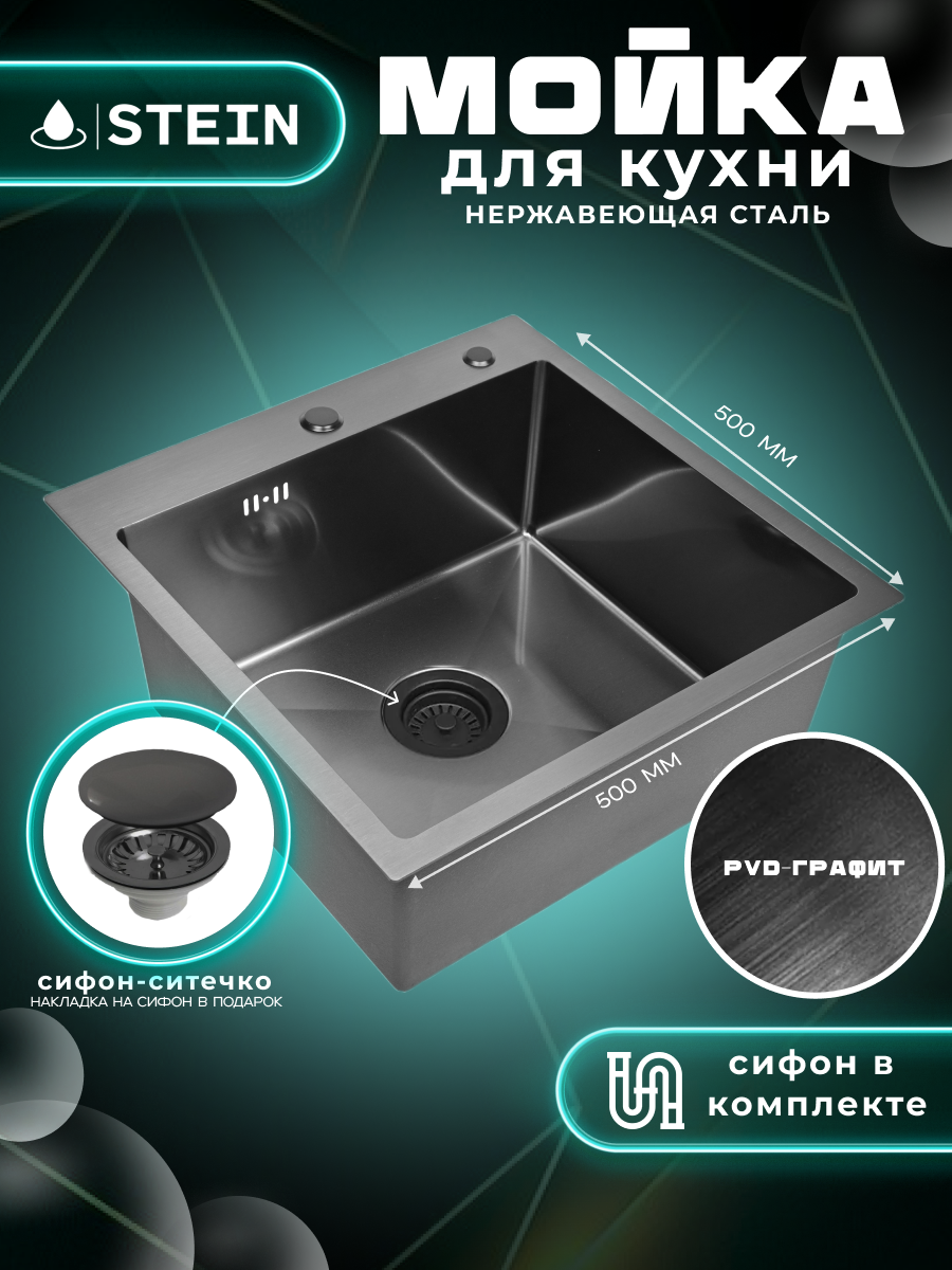 Мойка для кухни нержавеющая 50х50, с PVD покрытием графит. Сифон с ситечком.