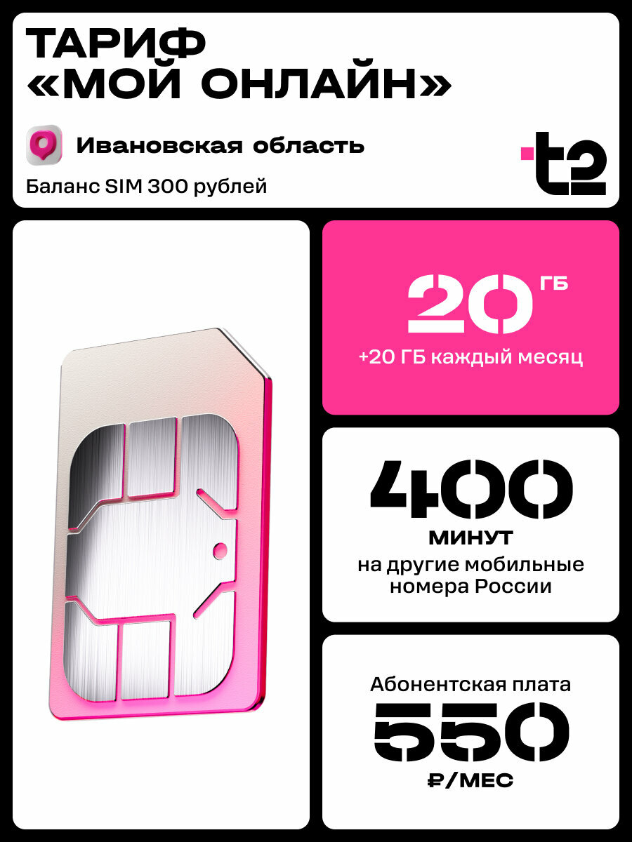 Sim-карта t2 для Ивановской области, баланс 300 рублей