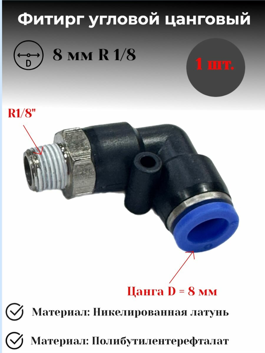 Фитинг цанговый угловой пневматический 8 мм Внешняя резьба R1/8" Пневмофитинг 1 шт