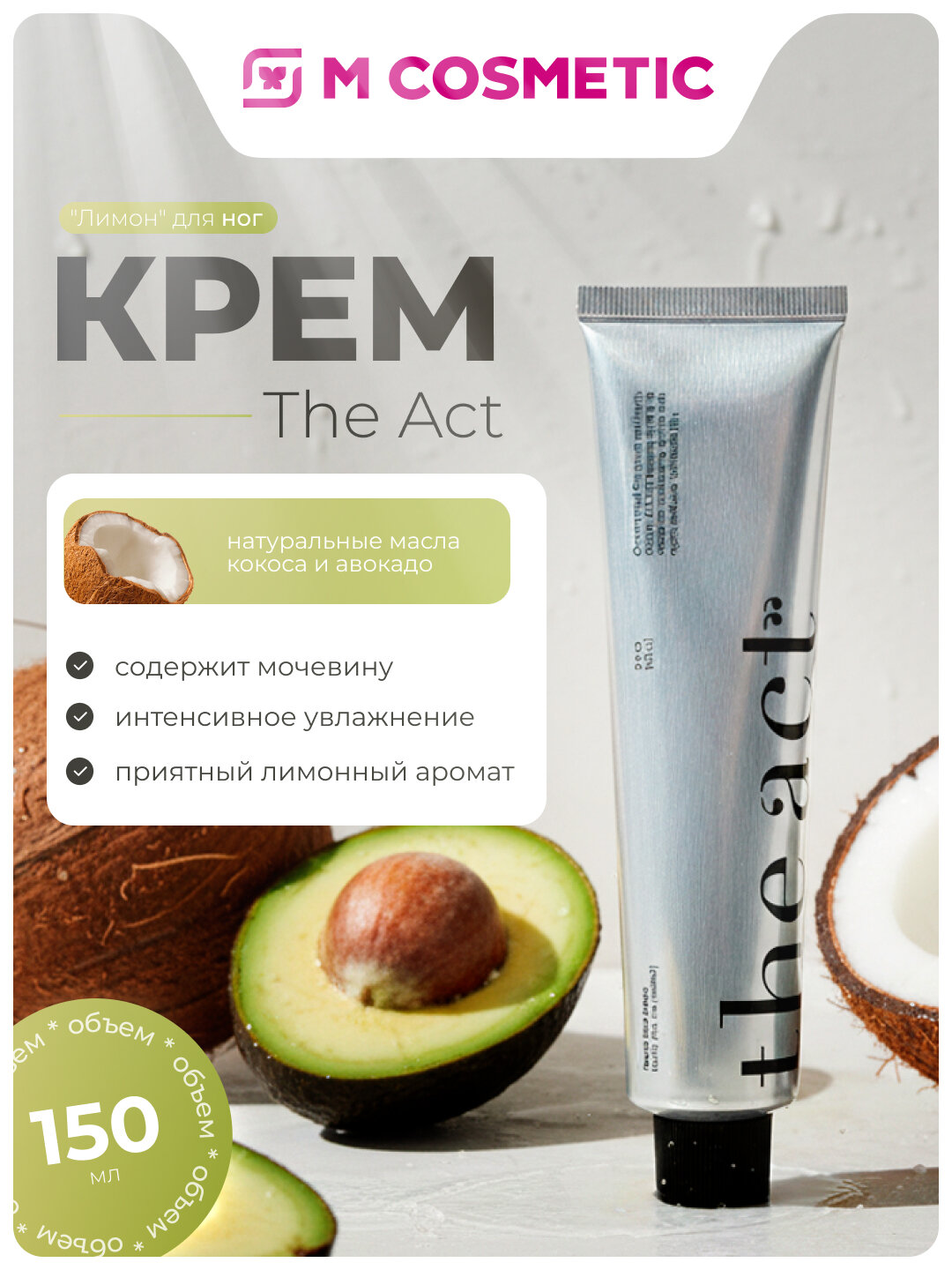 Крем The Act Labs "Лимон", для ног, увлажняющий, с мочевиной, 150 мл