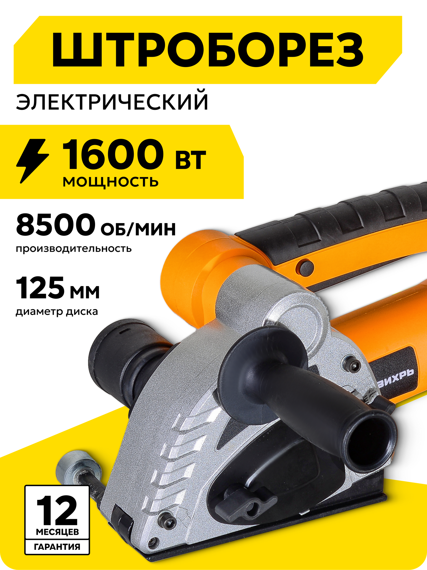 Штроборез 125 мм электрический Вихрь ШТ-30 1600 Вт плавный пуск