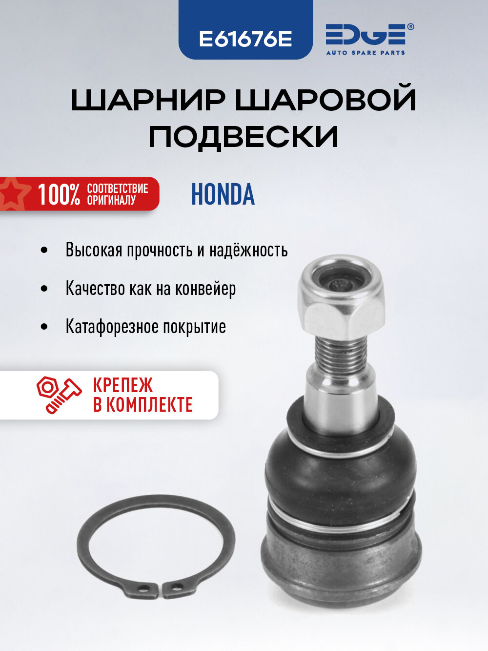 Шаровая опора пеедняя хонда HR-V (99-н. в.) – HONDA HR-V E61676E